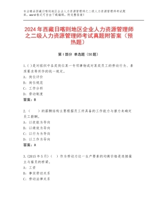 2024年西藏日喀则地区企业人力资源管理师之二级人力资源管理师考试真题附答案（预热题）