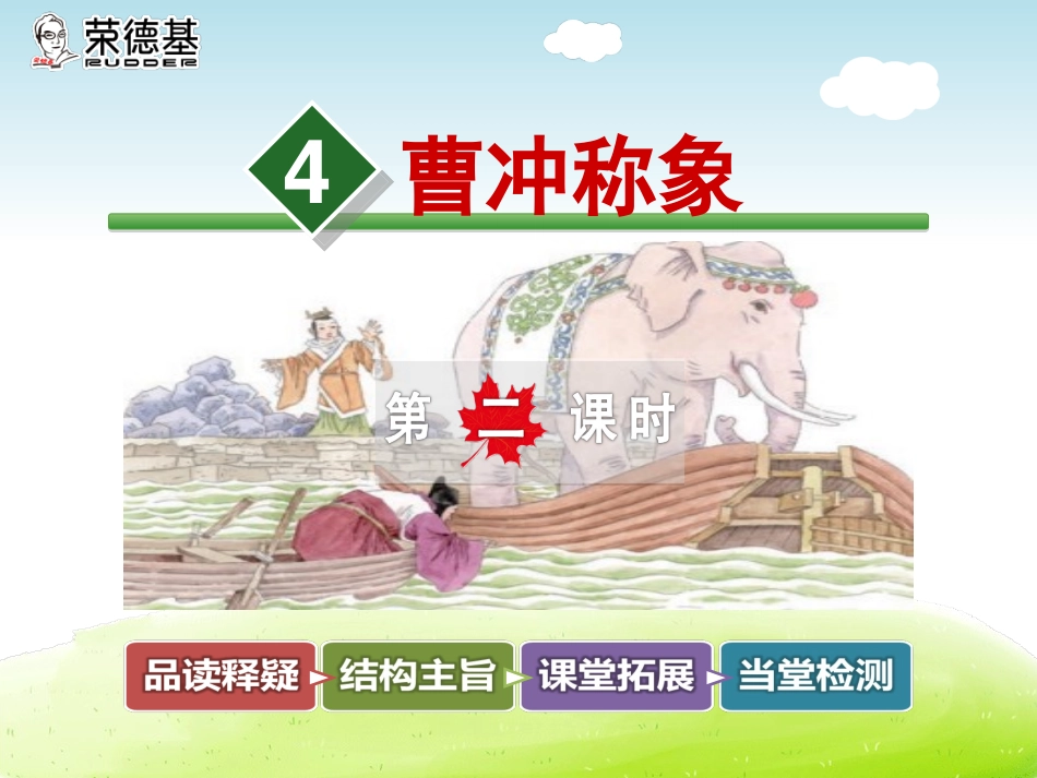 4曹冲称象【第2课时】 (2)_第1页