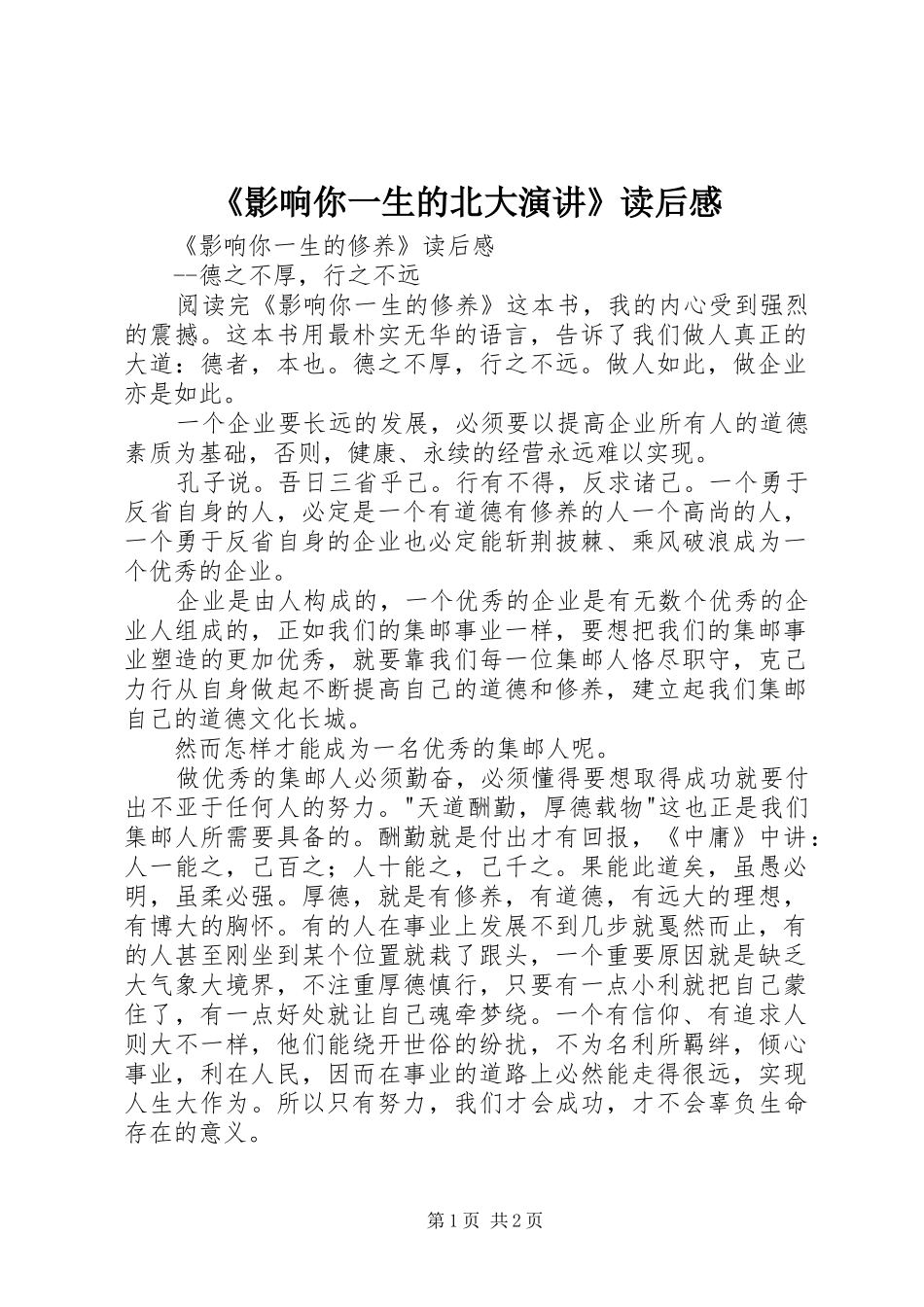 《影响你一生的北大演讲稿》读后感 (2)_第1页