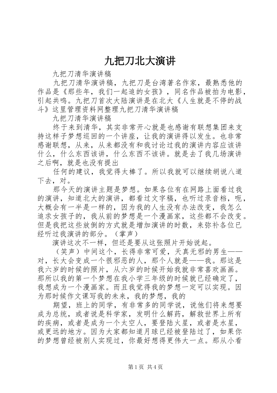 九把刀北大演讲稿 (4)_第1页