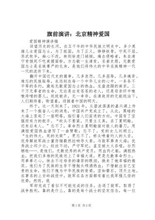 旗前演讲稿：北京精神爱国