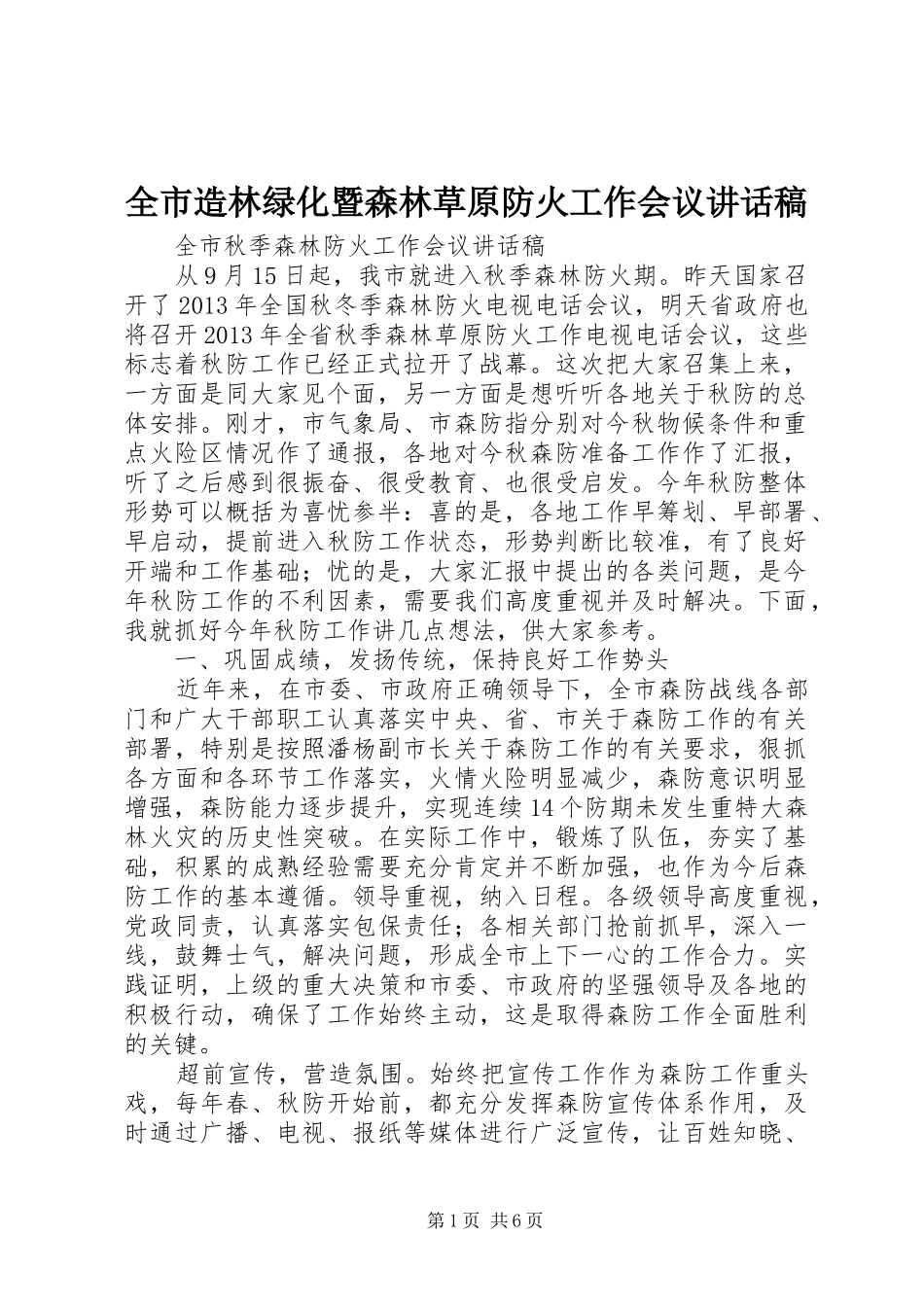 全市造林绿化暨森林草原防火工作会议讲话发言稿_第1页