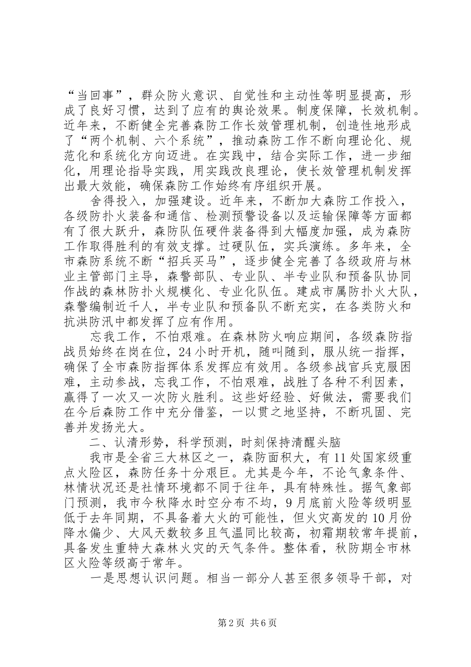 全市造林绿化暨森林草原防火工作会议讲话发言稿_第2页