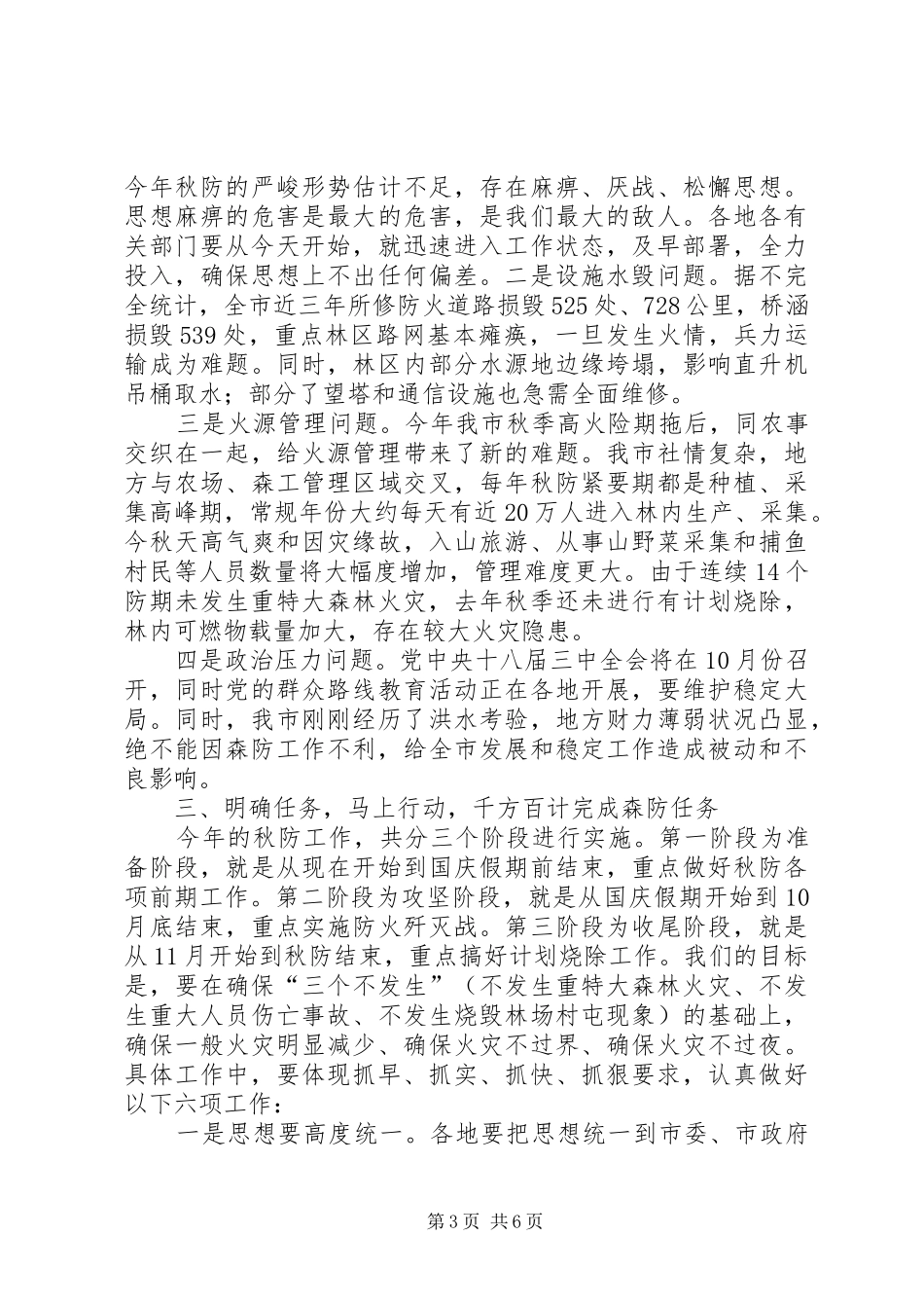 全市造林绿化暨森林草原防火工作会议讲话发言稿_第3页