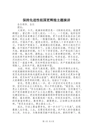 保持先进性祖国更辉煌主题演讲稿