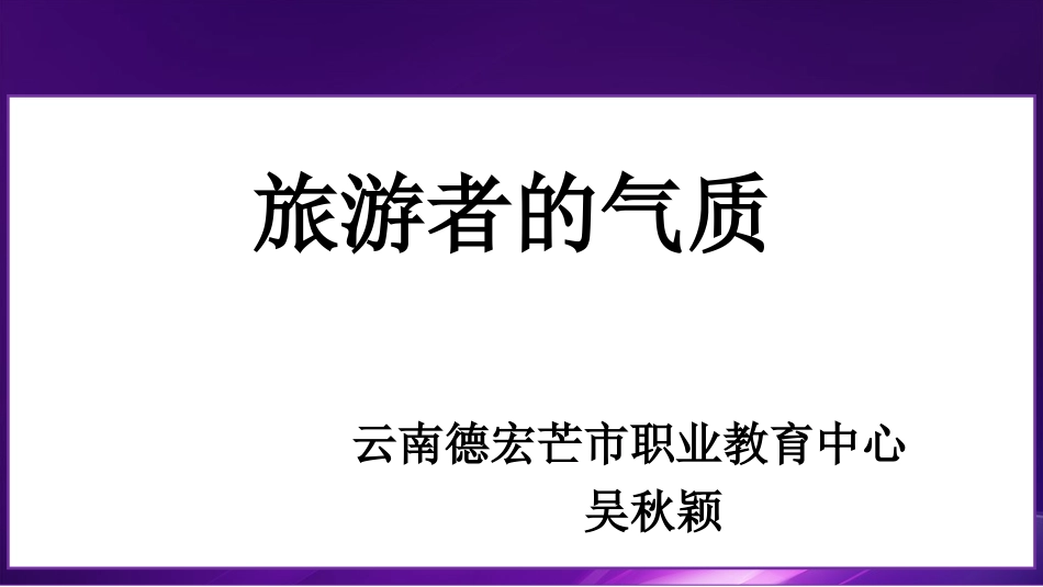 旅游气质说课_第1页