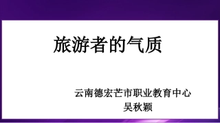 旅游气质说课