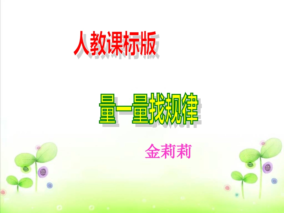 量一量找规律_第1页