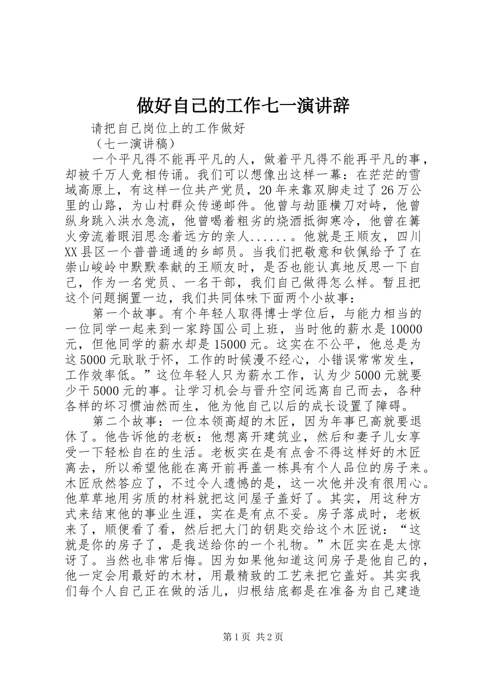 做好自己的工作七一演讲稿_第1页