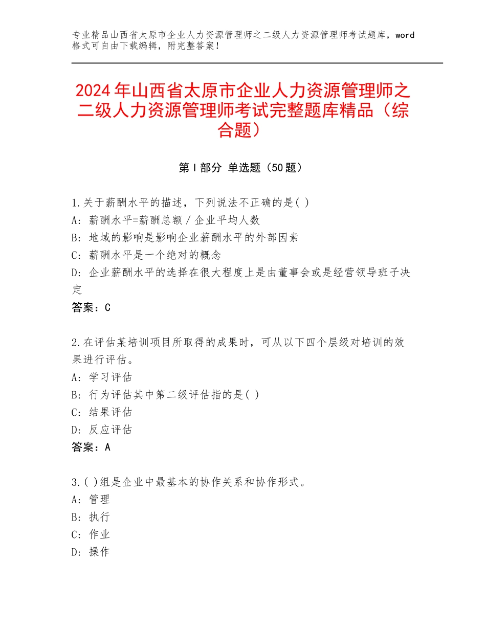 2024年山西省太原市企业人力资源管理师之二级人力资源管理师考试完整题库精品（综合题）_第1页