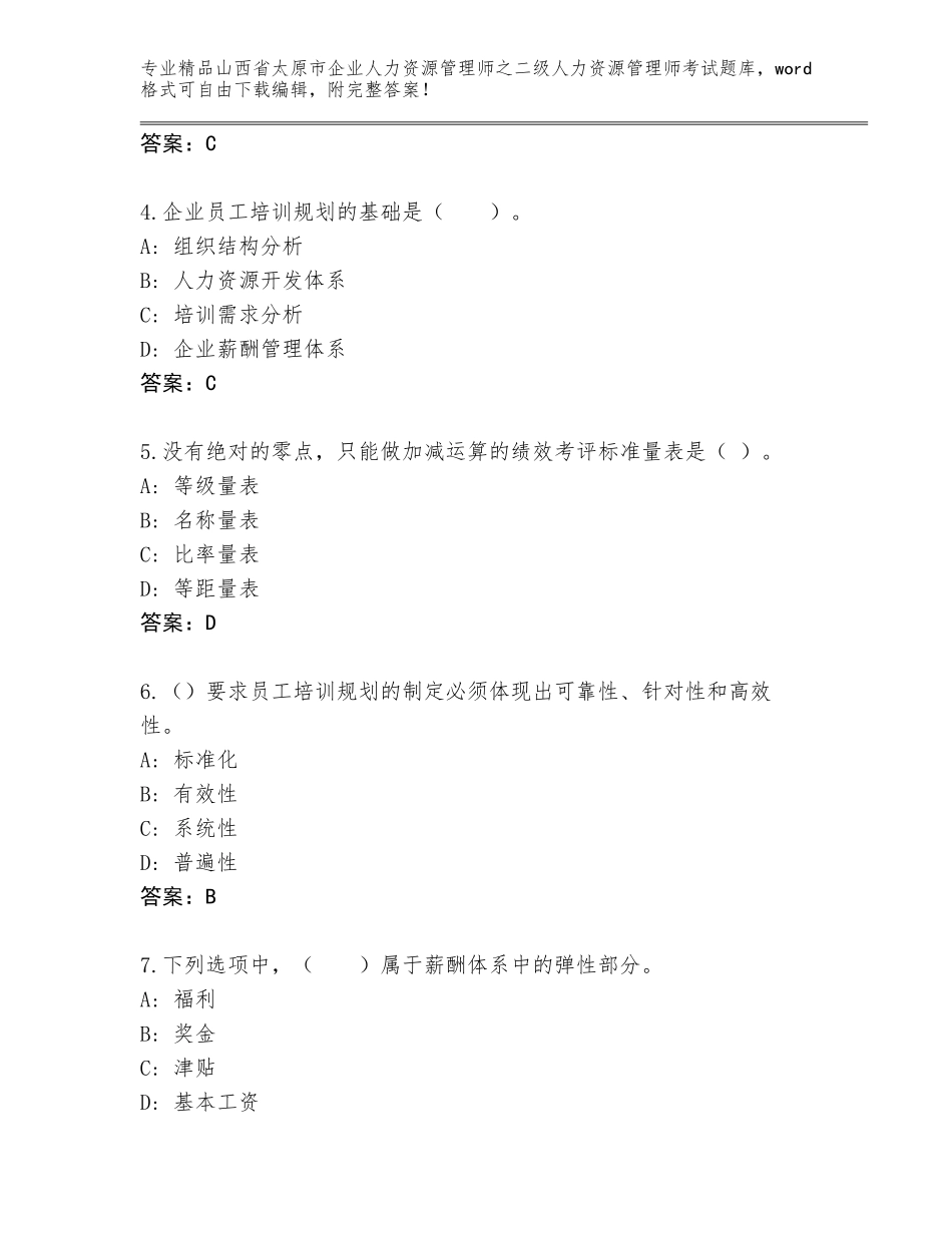 2024年山西省太原市企业人力资源管理师之二级人力资源管理师考试完整题库精品（综合题）_第2页