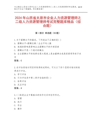 2024年山西省太原市企业人力资源管理师之二级人力资源管理师考试完整题库精品（综合题）