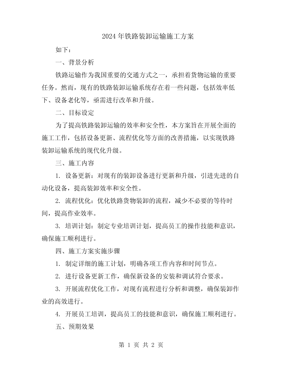 2024年铁路装卸运输施工方案 _第1页
