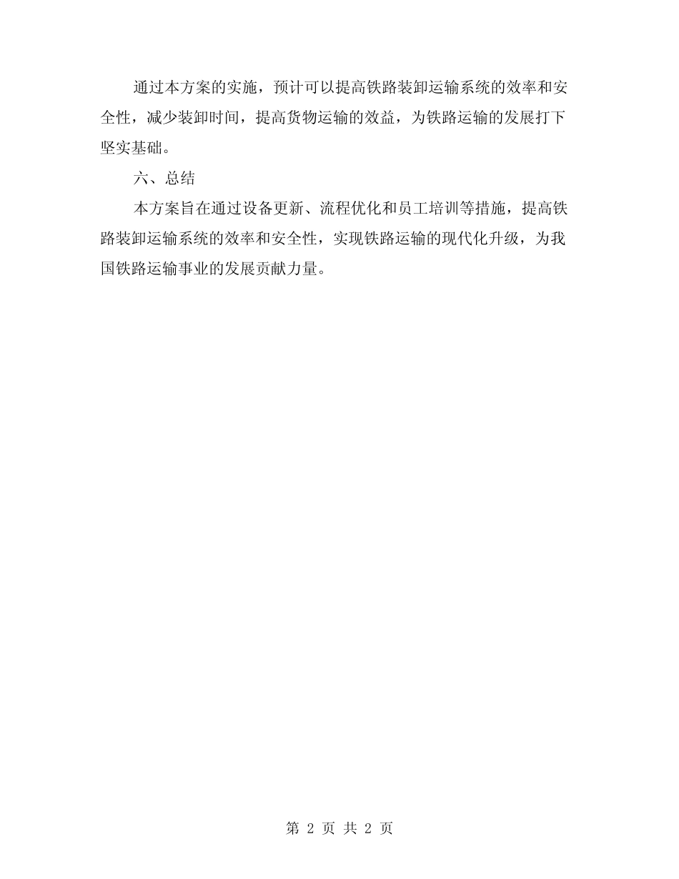 2024年铁路装卸运输施工方案 _第2页
