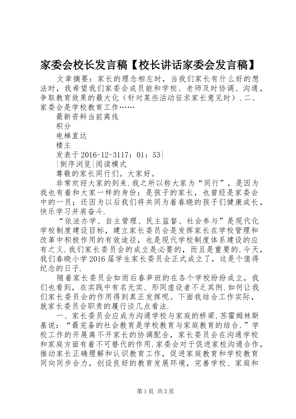 家委会校长发言稿【校长讲话家委会发言稿】_第1页