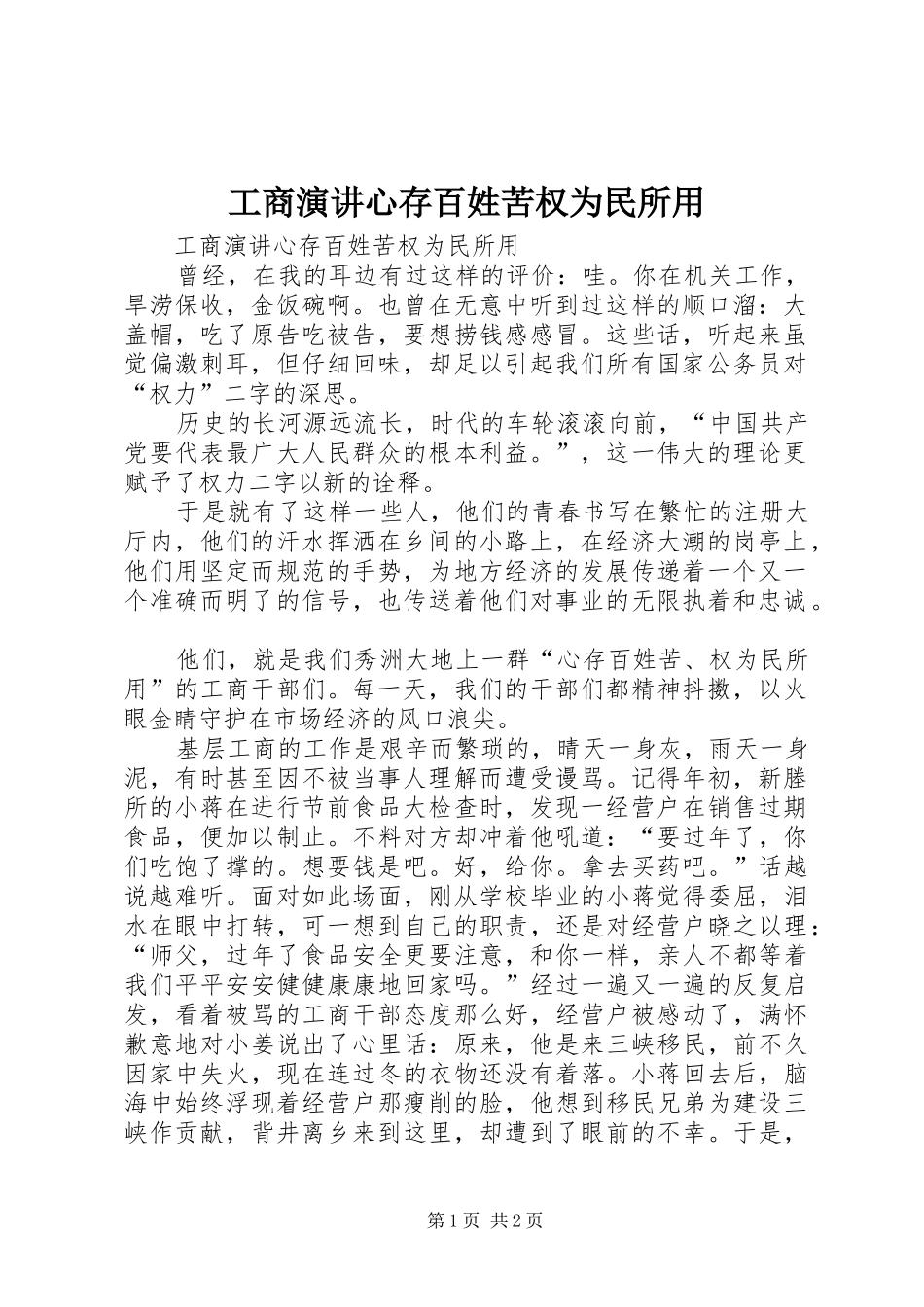 工商演讲稿心存百姓苦权为民所用 (2)_第1页