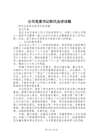 公司党委书记职代会讲话发言稿 (2)