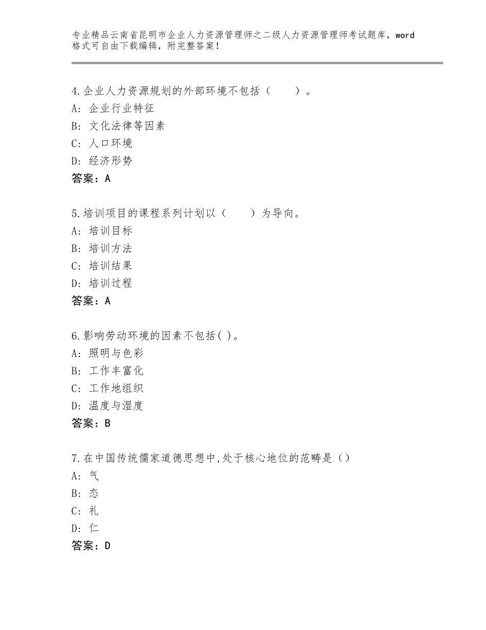 2024年云南省昆明市企业人力资源管理师之二级人力资源管理师考试通用题库含答案【突破训练】_第2页