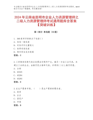 2024年云南省昆明市企业人力资源管理师之二级人力资源管理师考试通用题库含答案【突破训练】