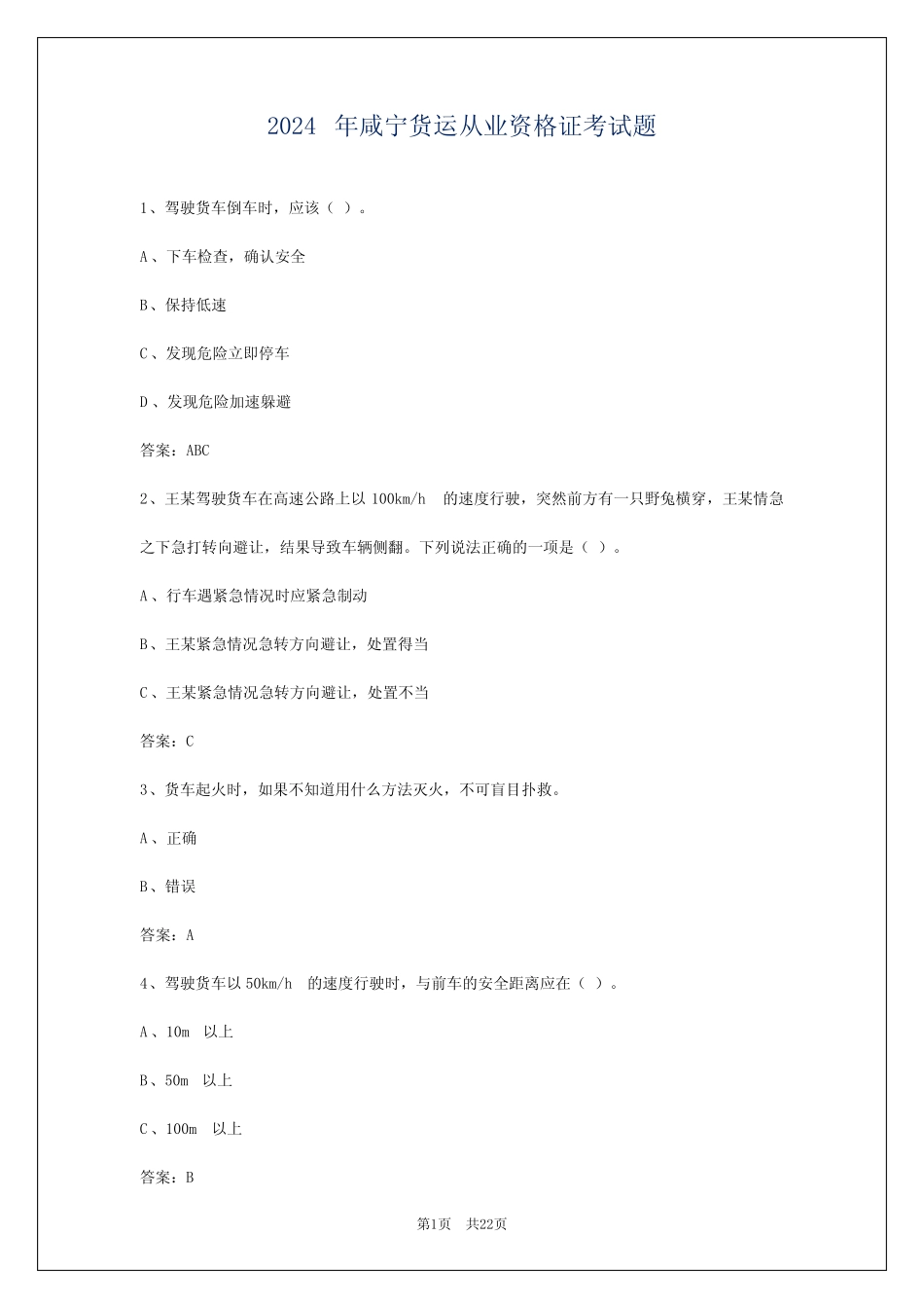 2024年咸宁货运从业资格证考试题 _第1页