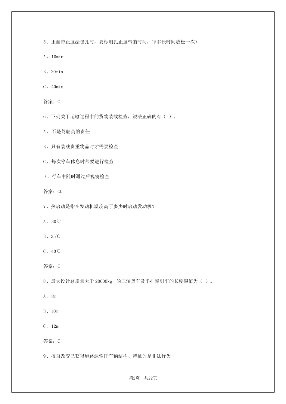 2024年咸宁货运从业资格证考试题 _第2页