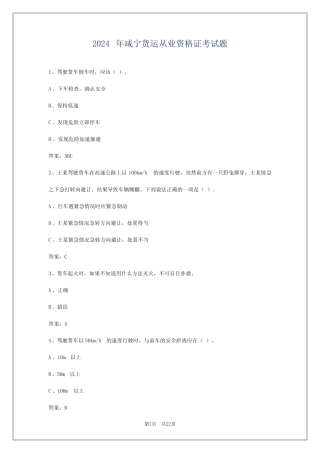 2024年咸宁货运从业资格证考试题 