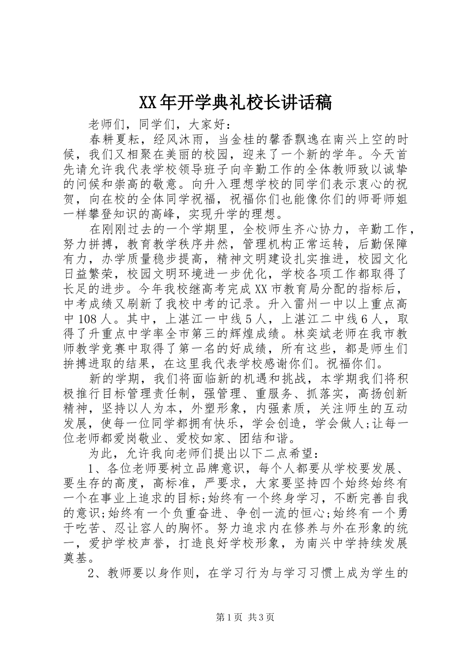 XX年开学典礼校长讲话发言稿_第1页