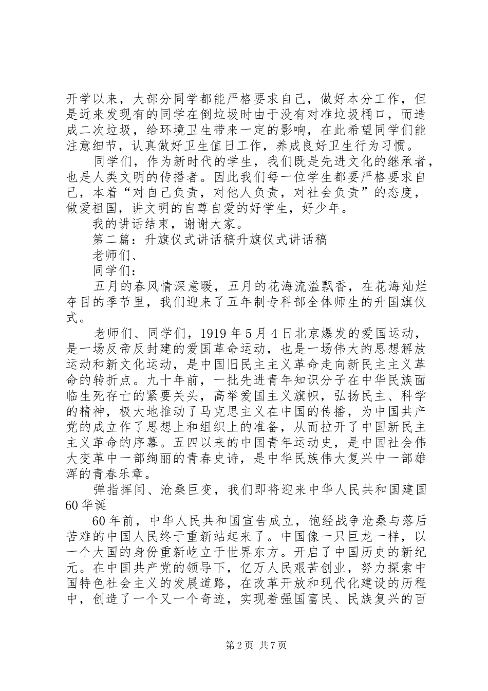 升旗仪式讲话发言稿_第2页