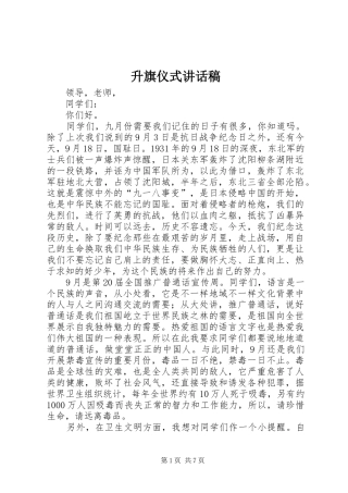 升旗仪式讲话发言稿