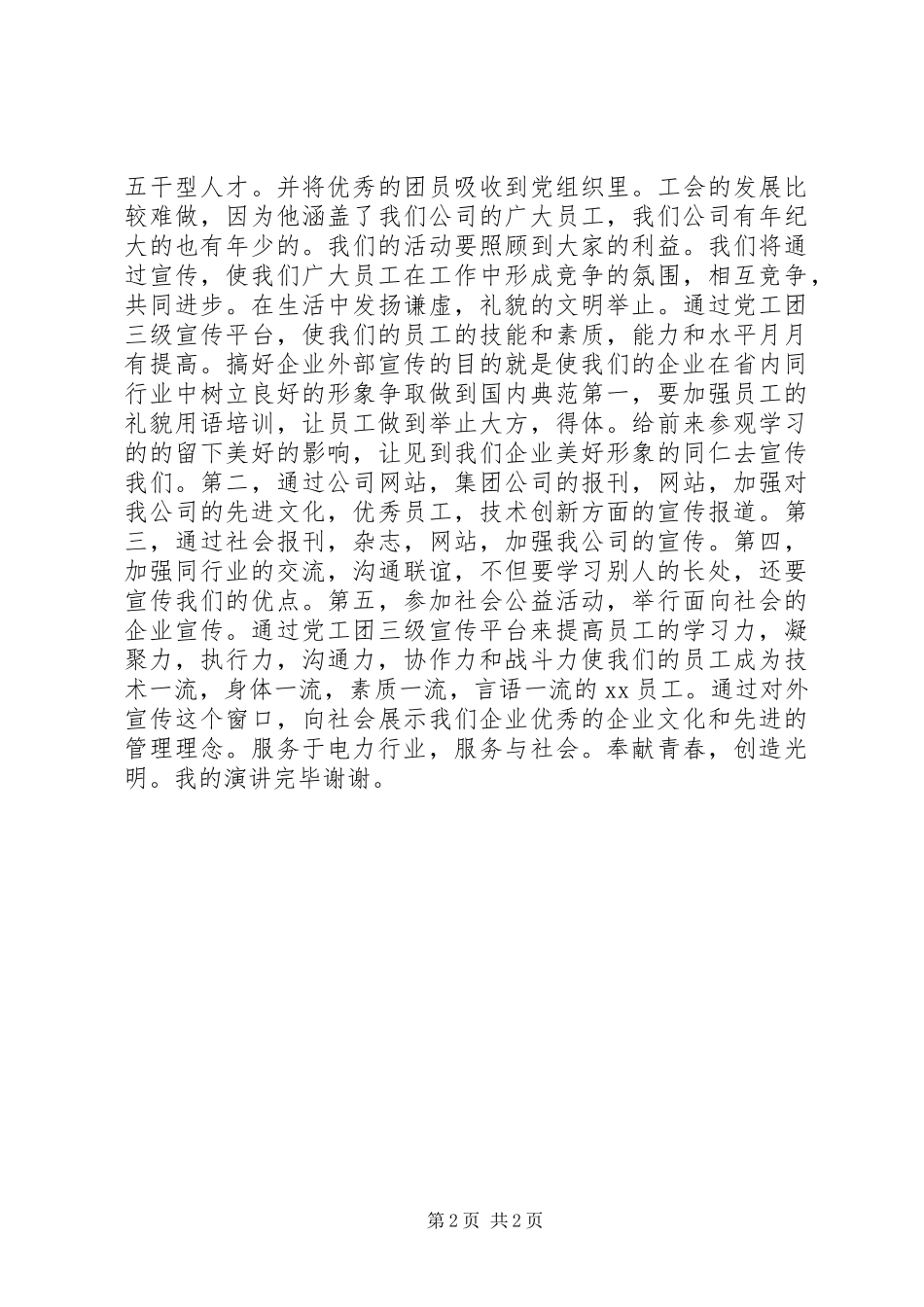 机关单位宣传科科长竞聘演讲稿_第2页