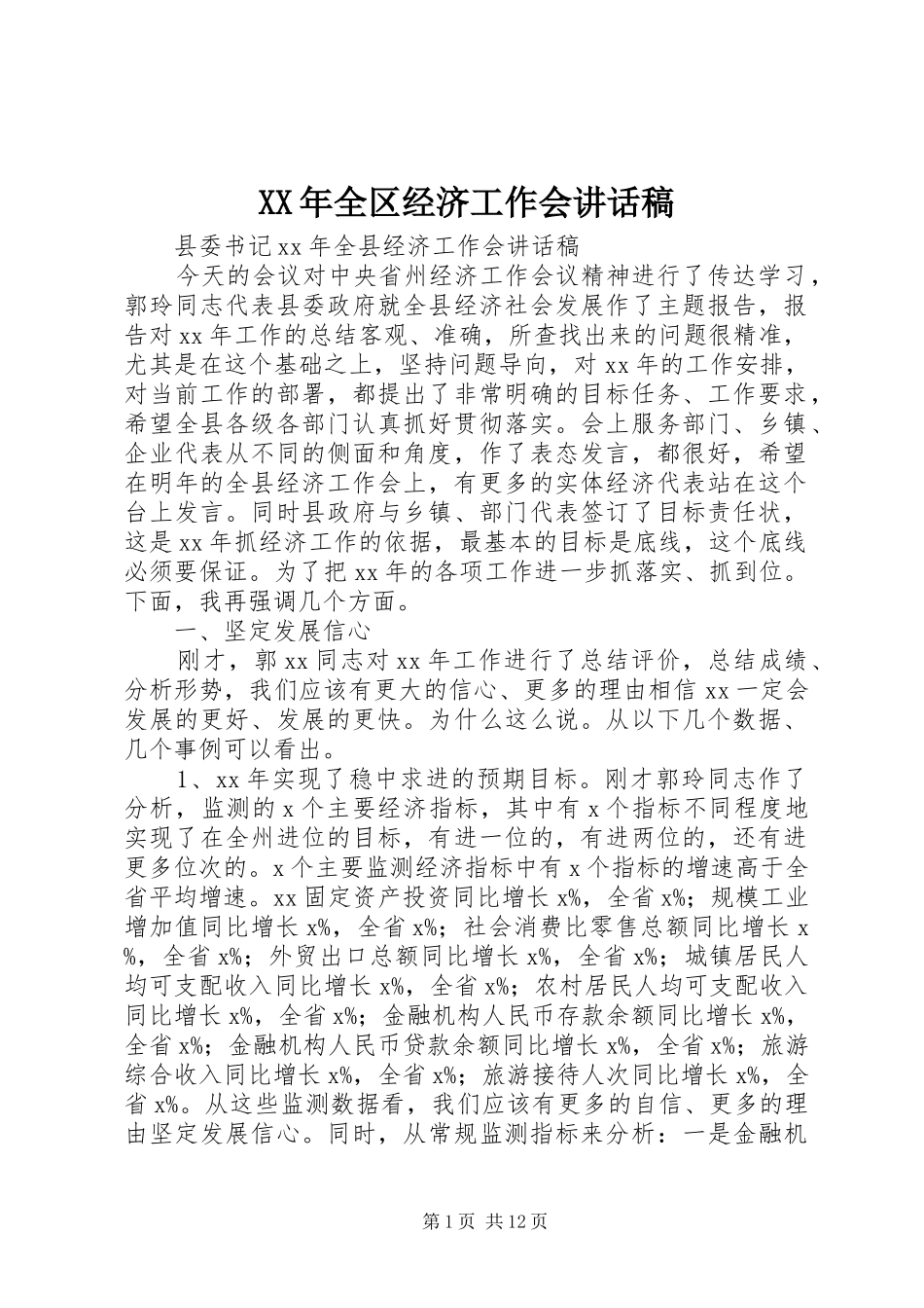 XX年全区经济工作会讲话发言稿_第1页