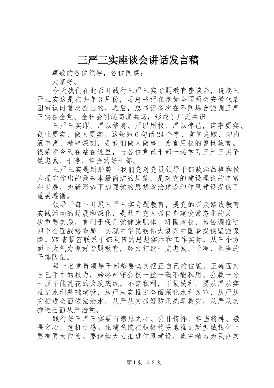 三严三实座谈会讲话发言稿_第1页