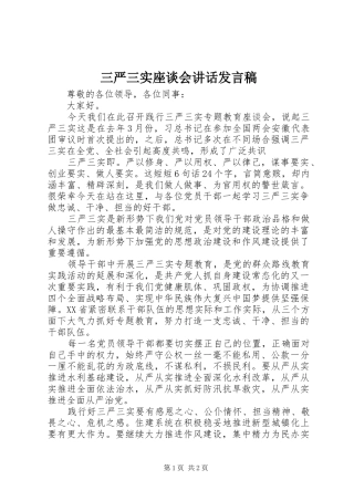 三严三实座谈会讲话发言稿