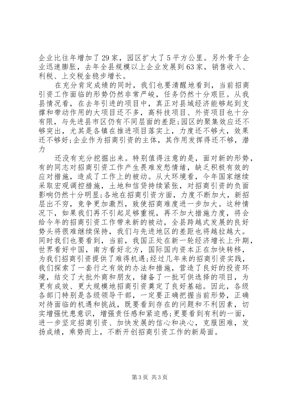 全县招商引资动员会的讲话发言稿_第3页