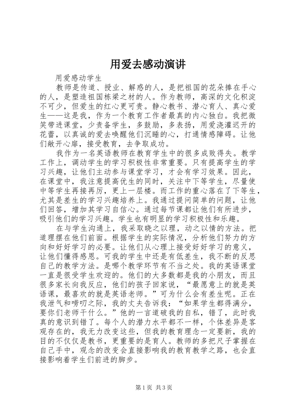 用爱去感动演讲稿 (2)_第1页