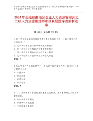 2024年西藏那曲地区企业人力资源管理师之二级人力资源管理师考试真题题库附解析答案