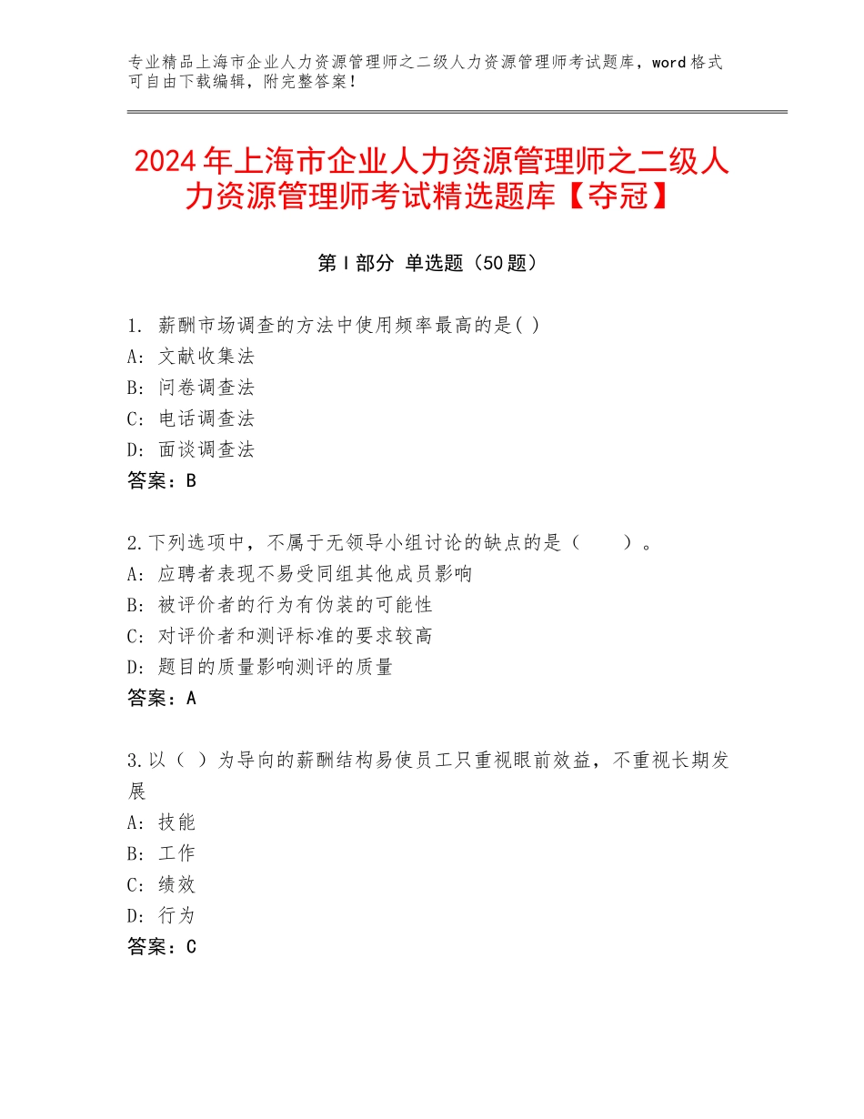 2024年上海市企业人力资源管理师之二级人力资源管理师考试精选题库【夺冠】_第1页