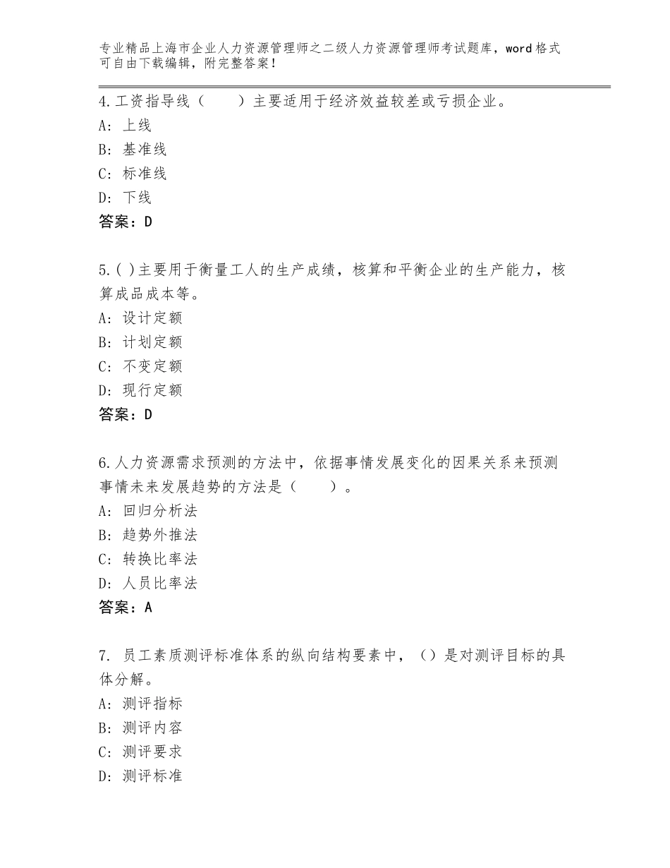 2024年上海市企业人力资源管理师之二级人力资源管理师考试精选题库【夺冠】_第2页