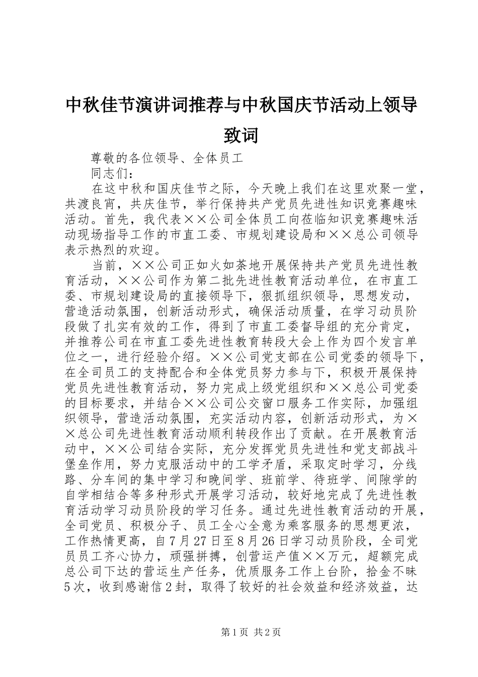 中秋佳节演讲稿词推荐与中秋国庆节活动上领导致词_第1页