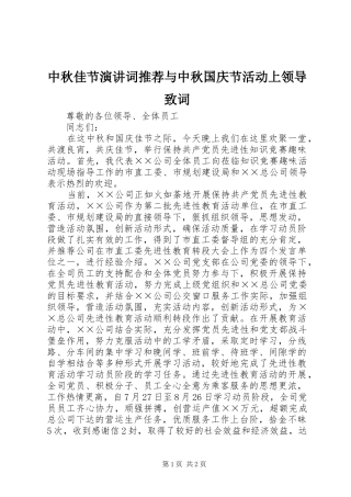 中秋佳节演讲稿词推荐与中秋国庆节活动上领导致词