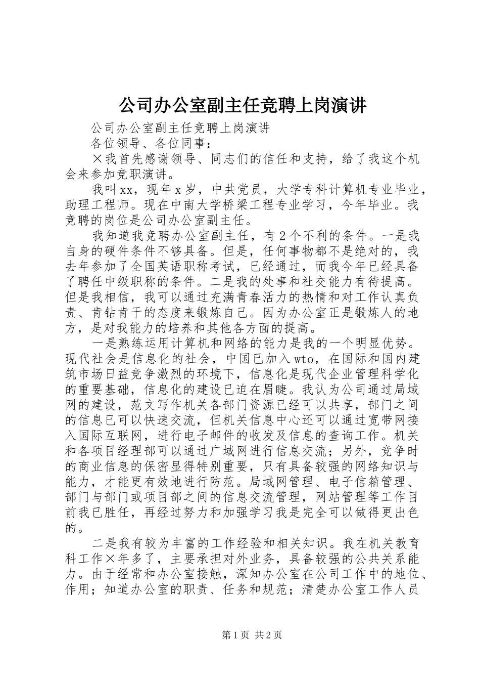 公司办公室副主任竞聘上岗演讲稿 (2)_第1页