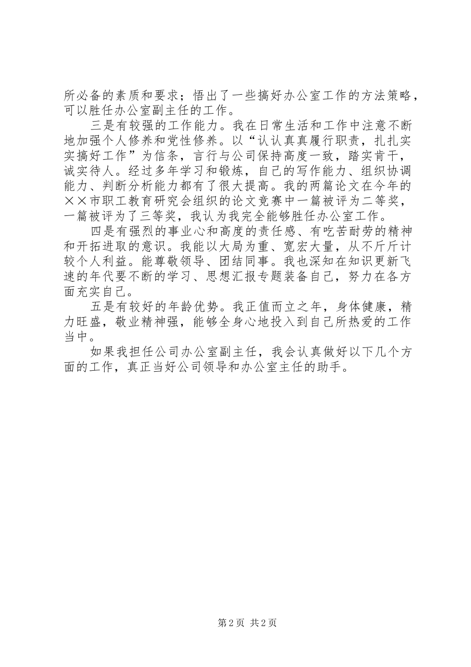 公司办公室副主任竞聘上岗演讲稿 (2)_第2页