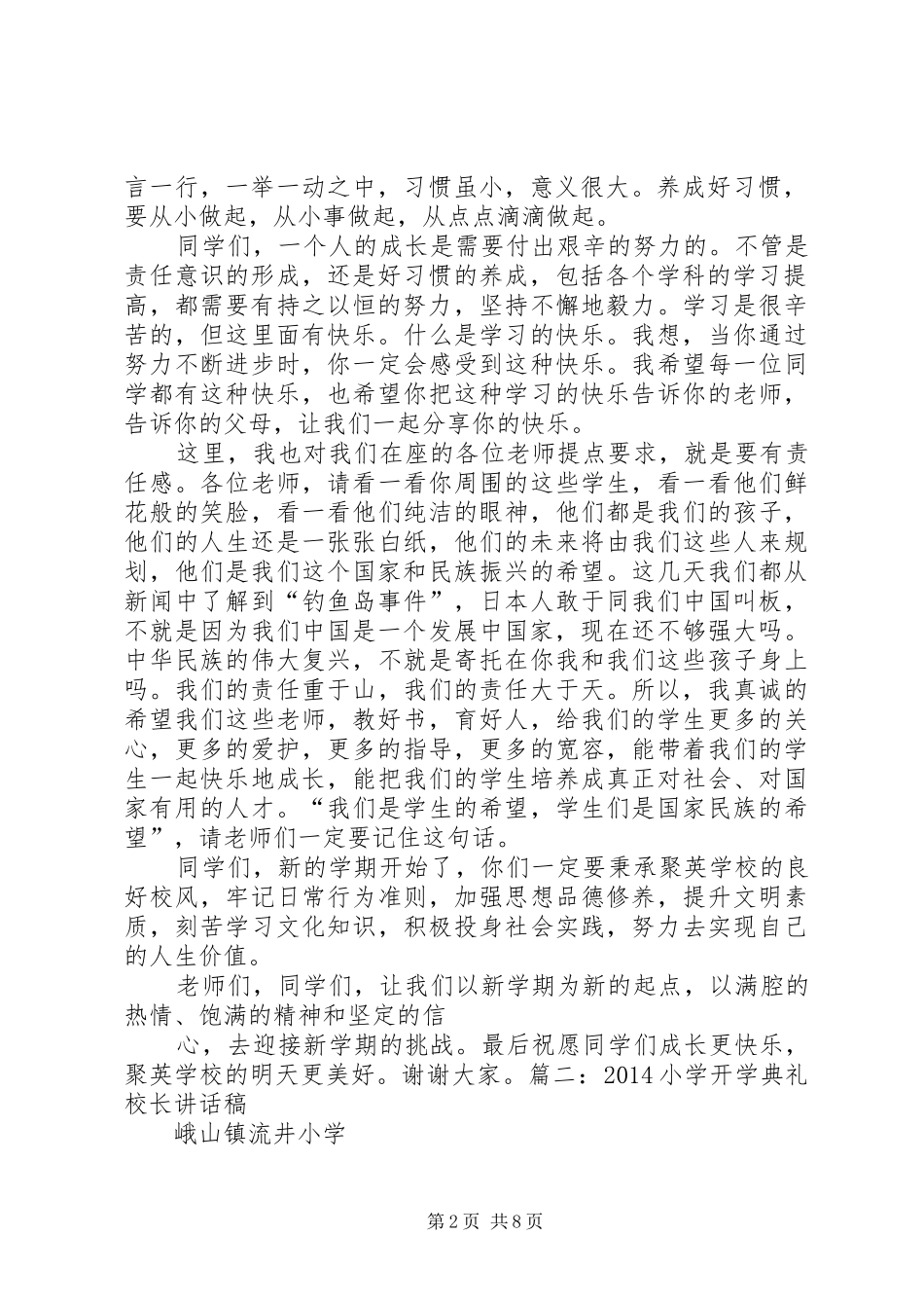 篇一：小学开学典礼校长讲话发言稿_第2页