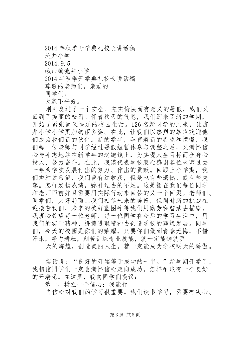 篇一：小学开学典礼校长讲话发言稿_第3页