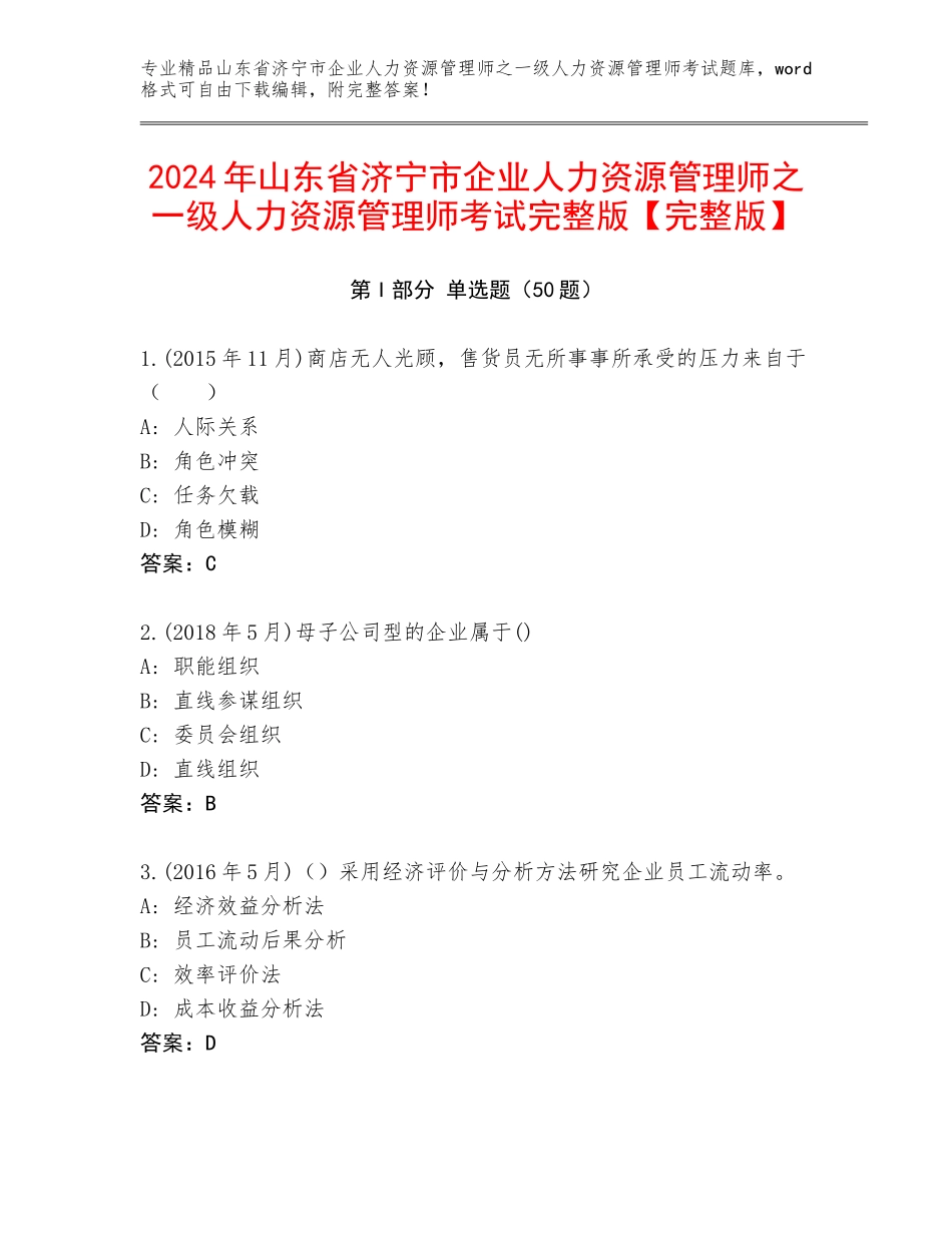2024年山东省济宁市企业人力资源管理师之一级人力资源管理师考试完整版【完整版】_第1页