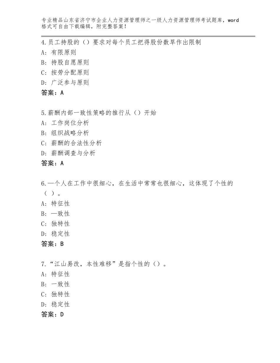 2024年山东省济宁市企业人力资源管理师之一级人力资源管理师考试完整版【完整版】_第2页