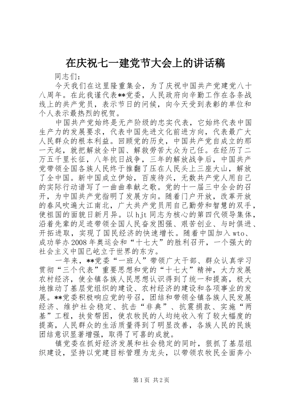 在庆祝七一建党节大会上的讲话发言稿_第1页