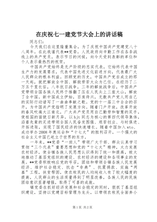 在庆祝七一建党节大会上的讲话发言稿