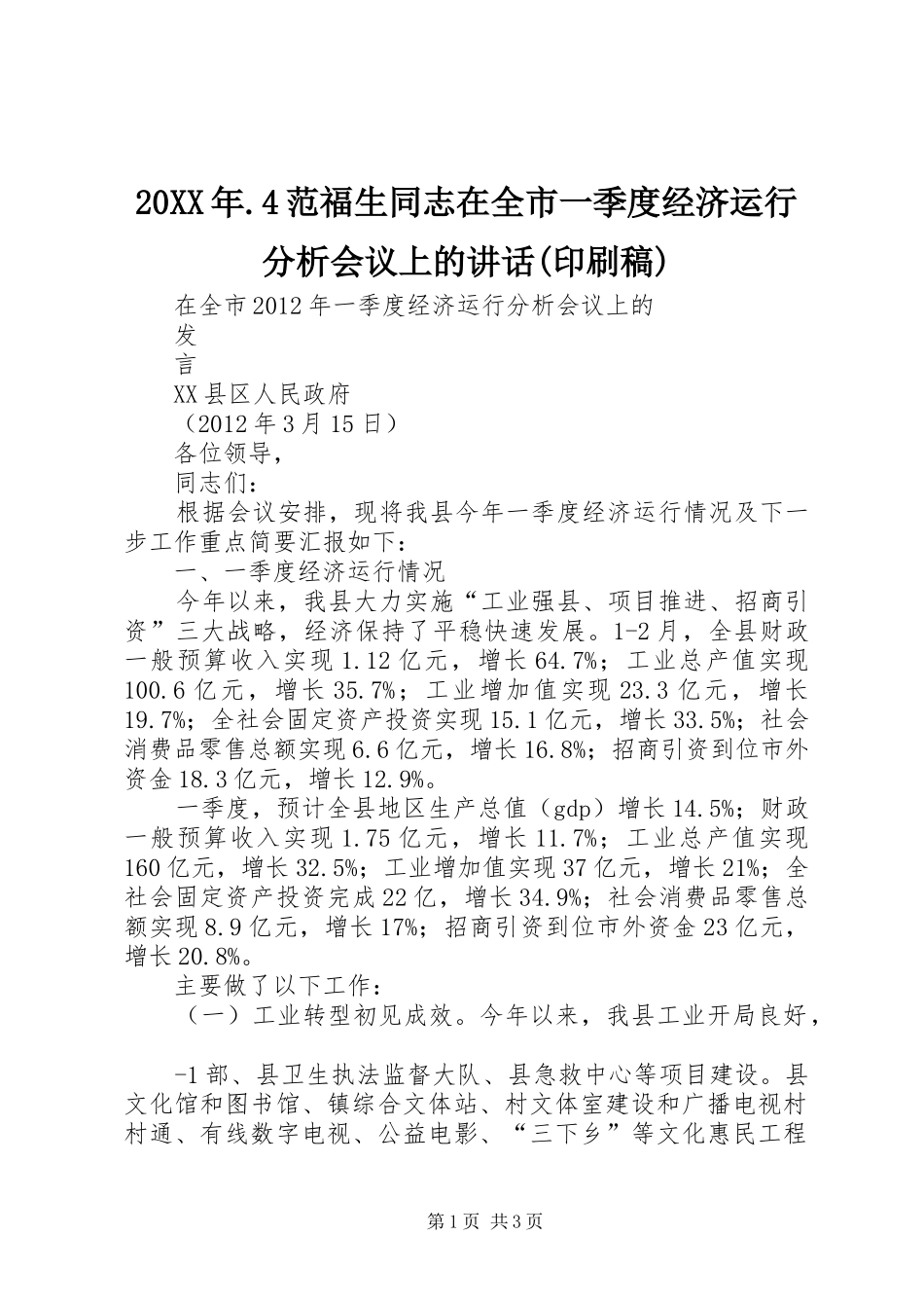 20XX年.4范福生同志在全市一季度经济运行分析会议上的讲话(印刷稿)(2)_第1页