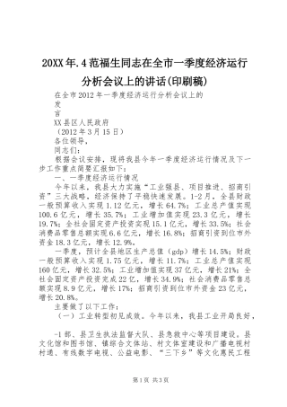 20XX年.4范福生同志在全市一季度经济运行分析会议上的讲话(印刷稿)(2)
